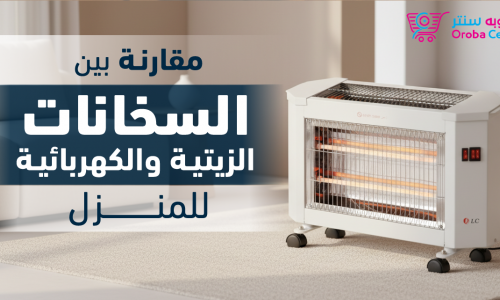 مقارنة بين السخانات الزيتية والكهربائية للمنزل