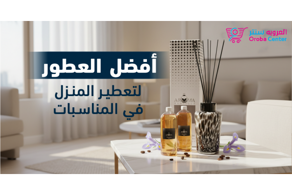 أفضل العطور المنزلية المتوفرة في السعودية
