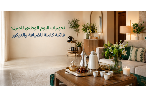تجهيزات اليوم الوطني للمنزل: قائمة كاملة للضيافة والديكور