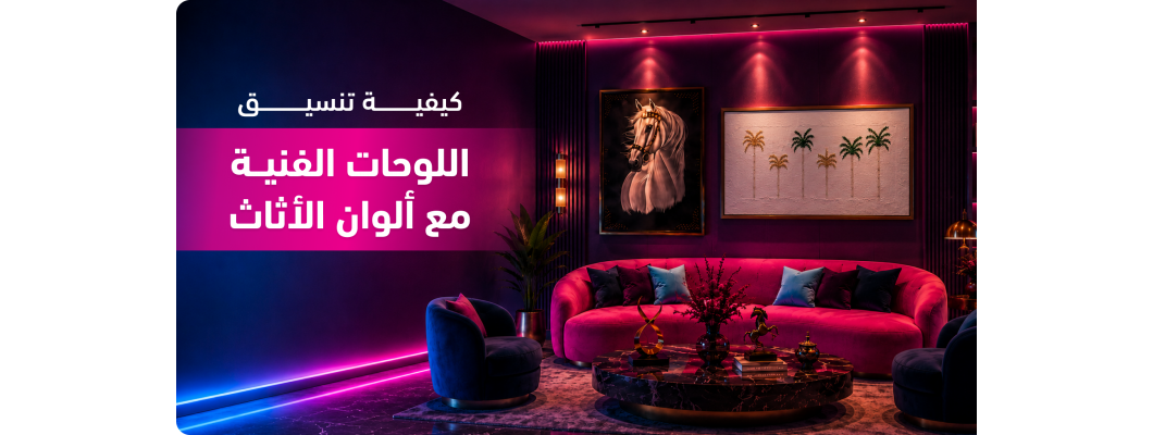 كيفية تنسيق اللوحات الفنية مع ألوان الأثاث كيفية تنسيق اللوحات الفنية مع ألوان الأثاث