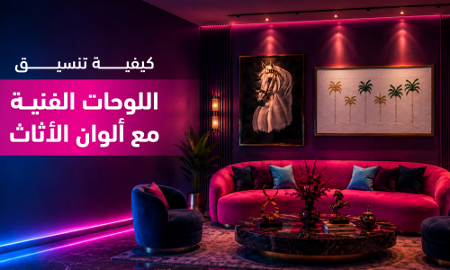 كيفية تنسيق اللوحات الفنية مع ألوان الأثاث
