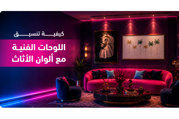 كيفية تنسيق اللوحات الفنية مع ألوان الأثاث