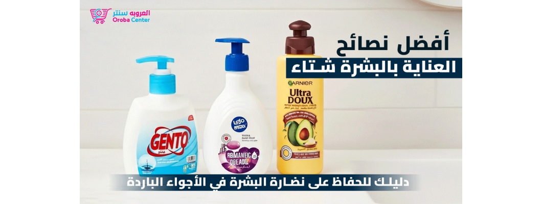 نصائح للعناية بالبشرة في الشتاء