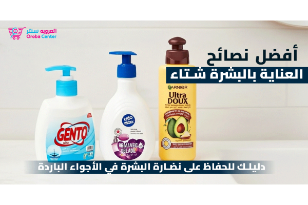 نصائح للعناية بالبشرة في الشتاء