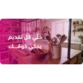⏺ اكسوار المطبخ 