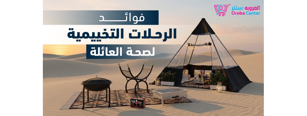 فوائد الرحلات التخييمية لصحة العائلة