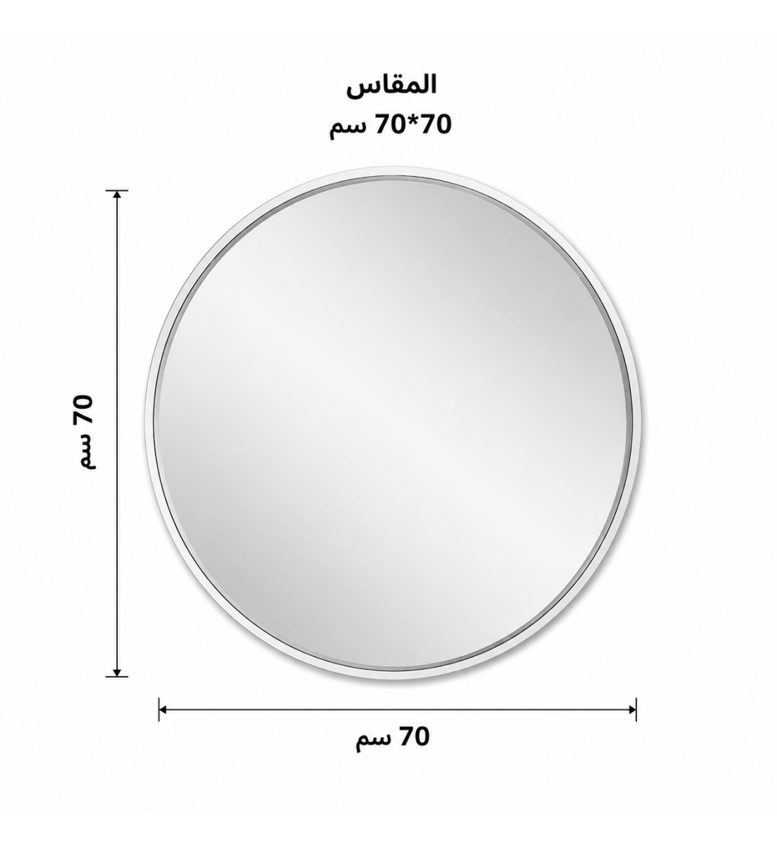 مراية ستاند بأطار فضى
مقاس 70 × 70 سم مراية ستاند بأطار فضى
مقاس 70 × 70 سم