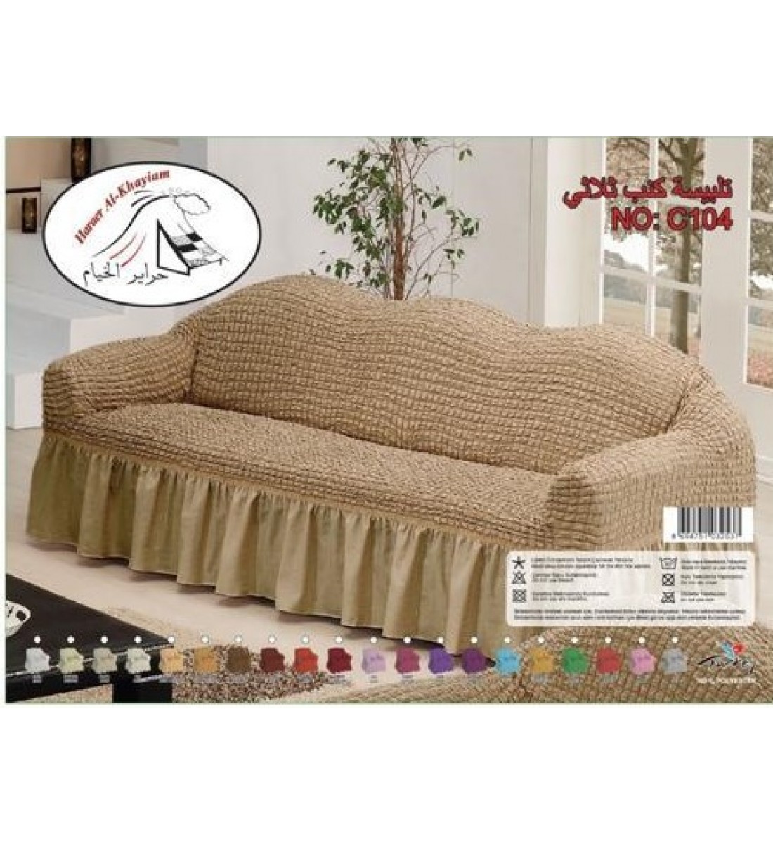 تلبيسة كنب قطعة واحدة ثلاثي بيج