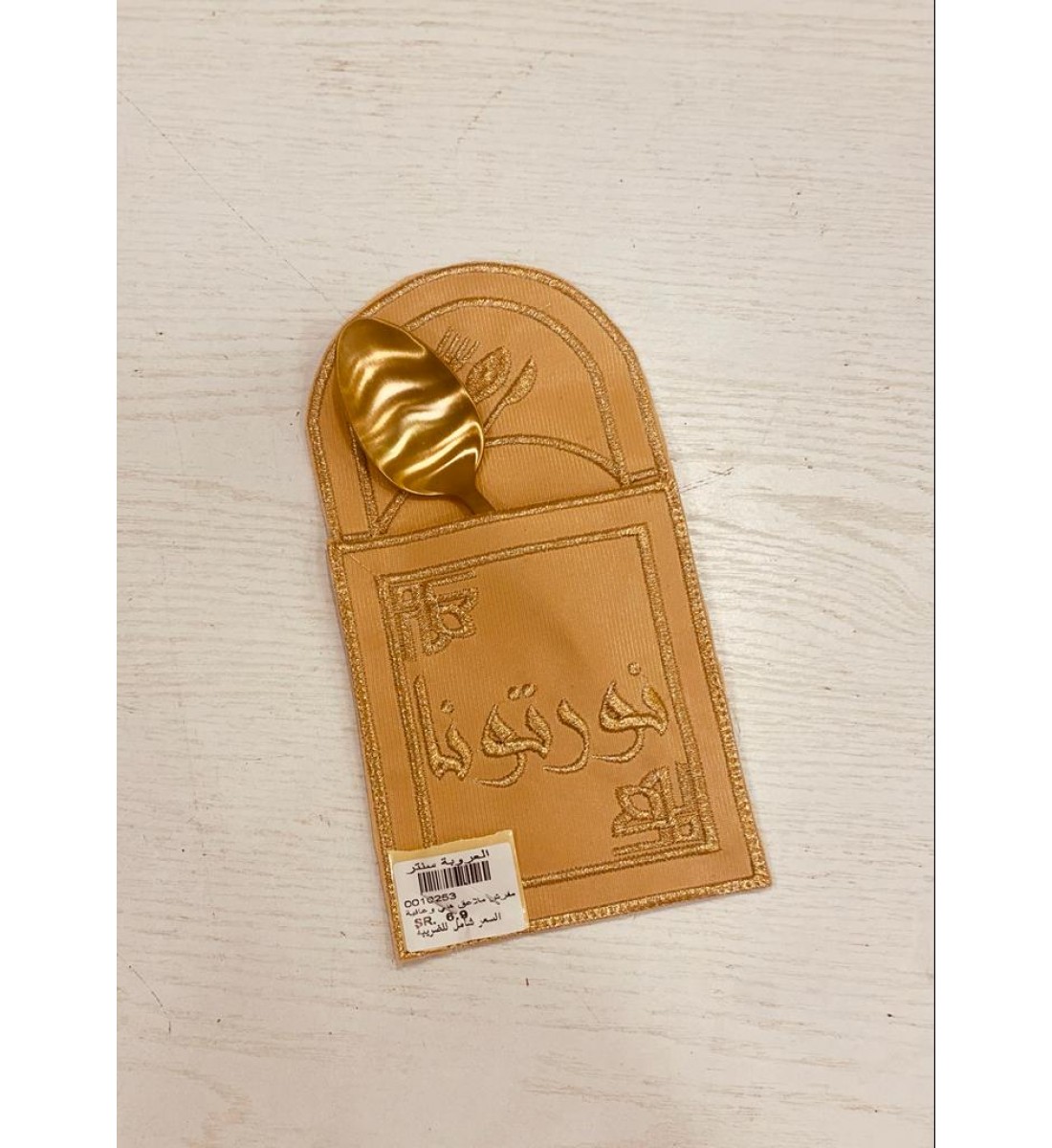 مفرش جيب ملاعق قماش مطرز بعبارات ترحبية باللون الذهبي، عصرية وانيقة