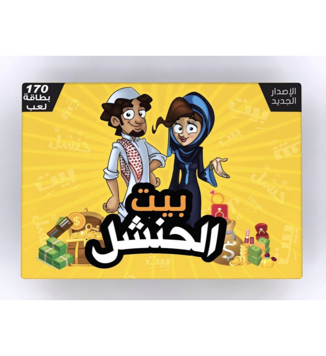 لعبة جماعية بيت الحنشل لعبة جماعية بيت الحنشل