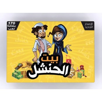 لعبة جماعية بيت الحنشل