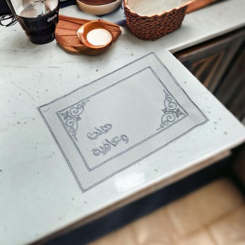 مفارش طاوله رصاصي بعبارة هناء وعافية 