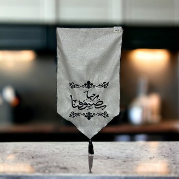 مفارش طاوله اسود بعبارةمرحبا بضيوفنا 70سم 