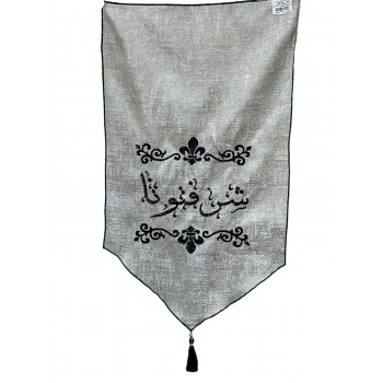 مفارش طاوله اسود بعبارة شرفتونا 70سم 