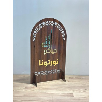  لوحة  ترحيبية فاخرة بتصميم خشبي أنيق، مزخرفة بلمسات ذهبية لامعة تحمل عبارة “أهلاً وسهلاً بأهلاً بضيوفنا 99×59سم 