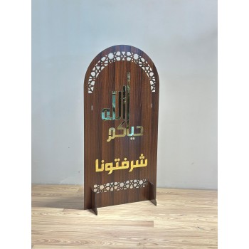  لوحة  ترحيبية فاخرة بتصميم خشبي أنيق، مزخرفة بلمسات ذهبية لامعة تحمل عبارة “أهلاً وسهلاً بأهلاً بضيوفنا 120×60سم 