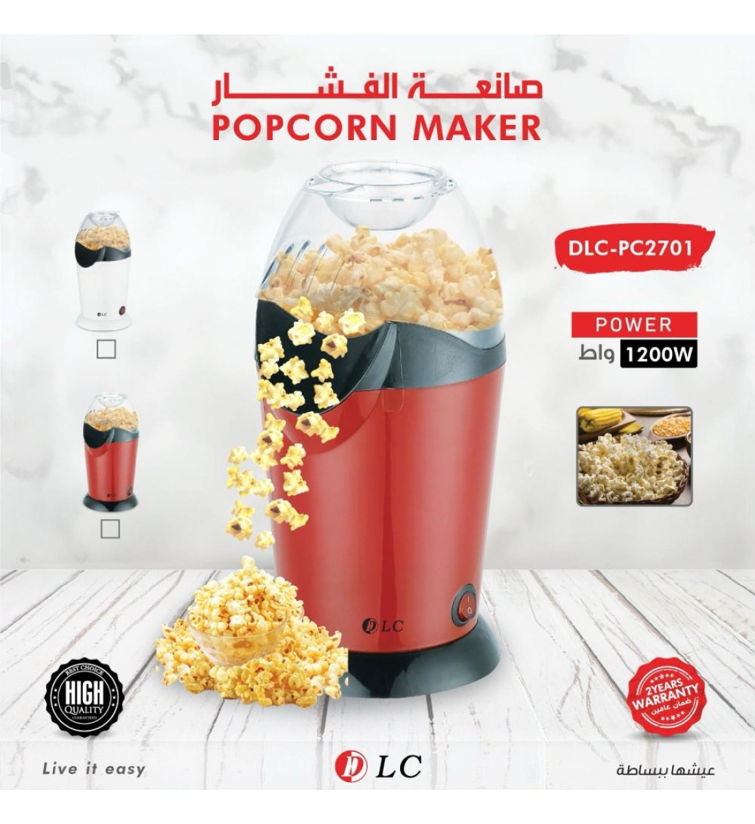 ماكينة صانعة فشار 1200 واط DLC-PC2701