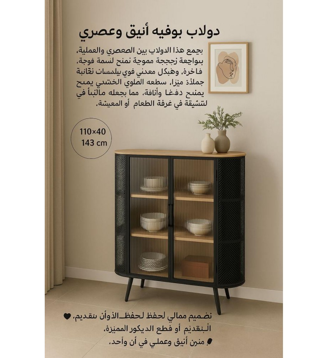  دولاب بوفيه أنيق وعصري  المقاس: 110×40×143 سم
