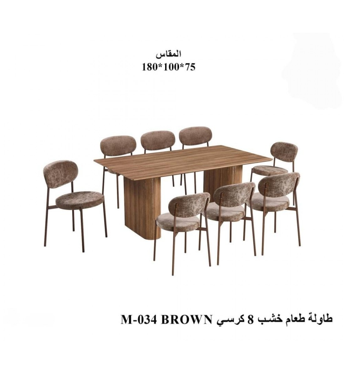 طاولة طعام أنيق يجمع بين الحداثة والفخامة  خشب تصميم عصري مع 8 كراسي بني 