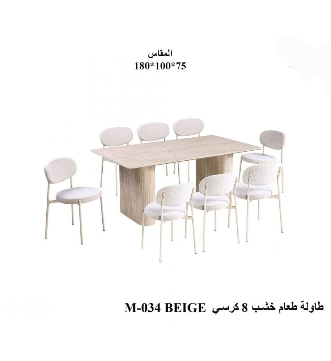 طاولة طعام أنيق يجمع بين الحداثة والفخامة  خشب تصميم عصري مع 8 كراسي بيج 