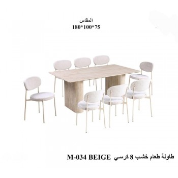 طاولة طعام أنيق يجمع بين الحداثة والفخامة  خشب تصميم عصري مع 8 كراسي بيج 