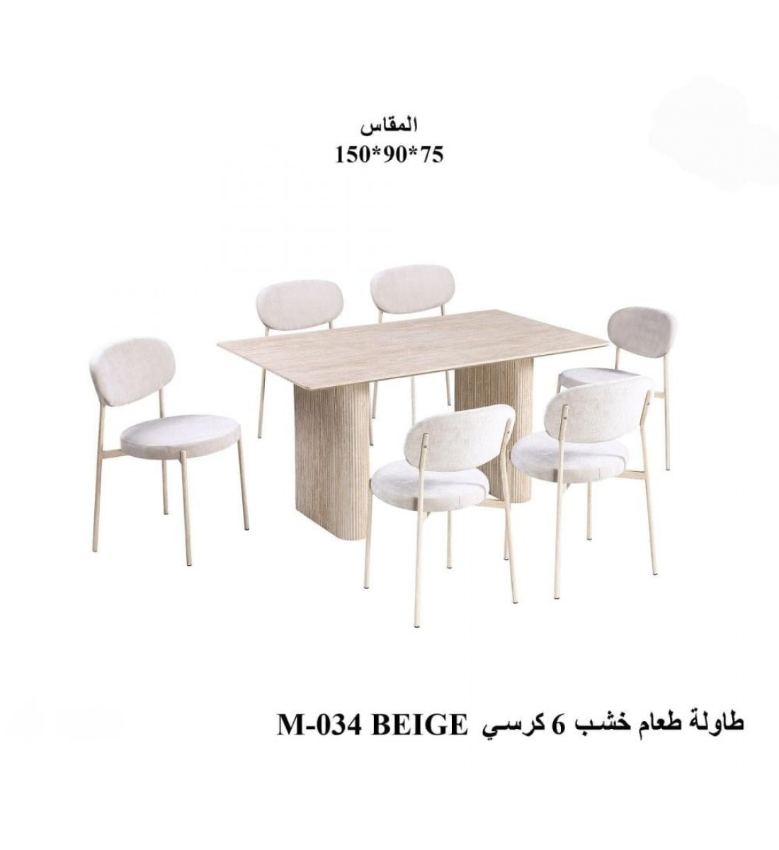 طاولة طعام أنيق يجمع بين الحداثة والفخامة  خشب تصميم عصري مع6 كراسي بيج 