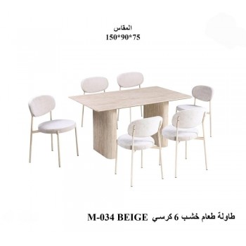 طاولة طعام أنيق يجمع بين الحداثة والفخامة  خشب تصميم عصري مع6 كراسي بيج 