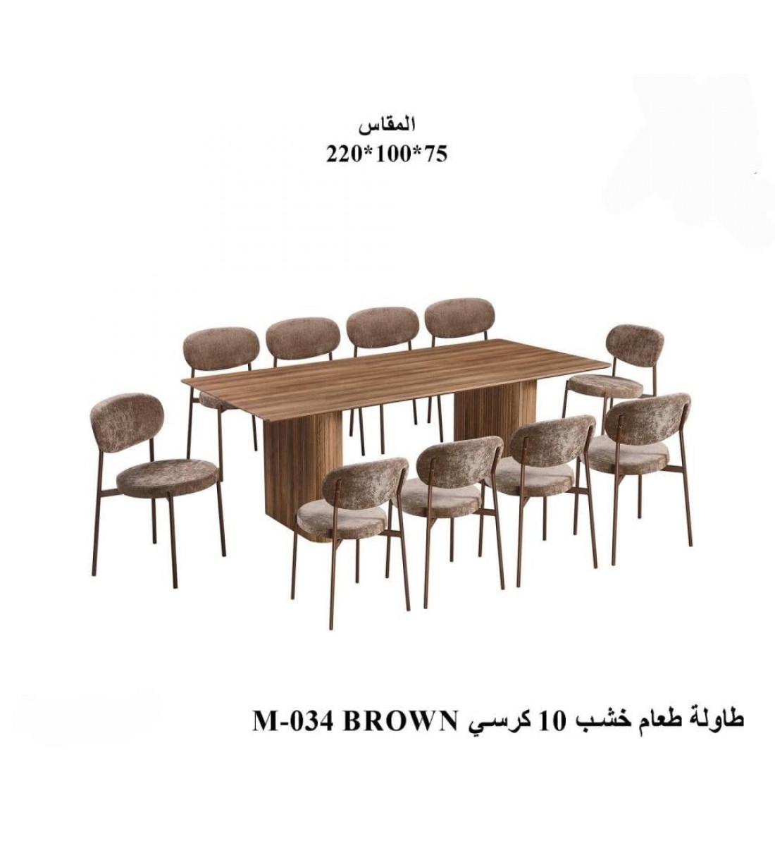 طاولة طعام أنيق يجمع بين الحداثة والفخامة خشب تصميم عصري مع 10 كراسي بني طاولة طعام أنيق يجمع بين الحداثة والفخامة خشب تصميم عصري مع 10 كراسي بني
