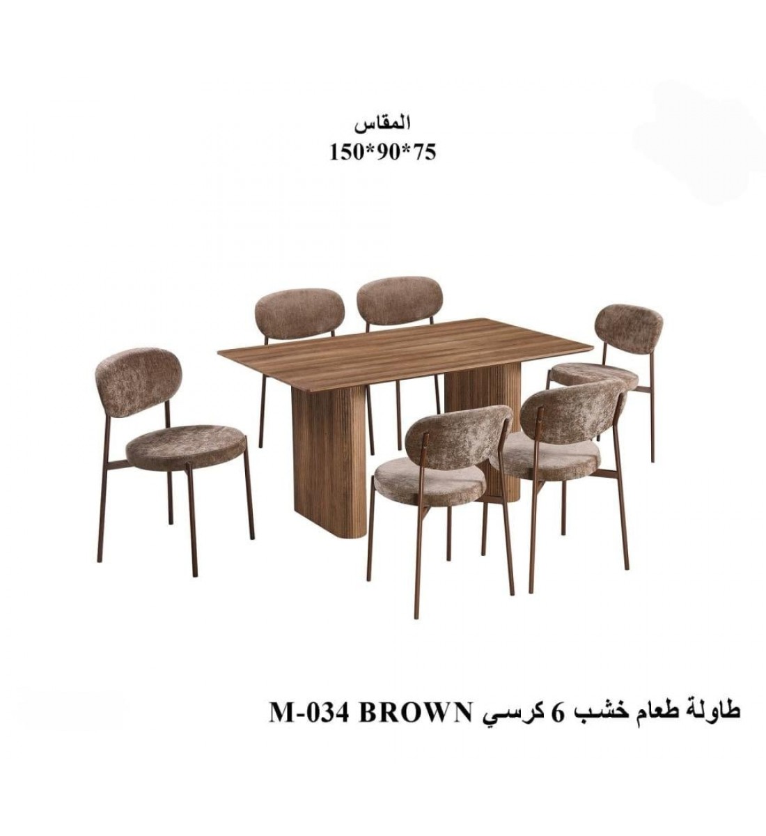 طاولة طعام أنيق يجمع بين الحداثة والفخامة خشب تصميم عصري مع6 كراسي بني طاولة طعام أنيق يجمع بين الحداثة والفخامة خشب تصميم عصري مع6 كراسي بني