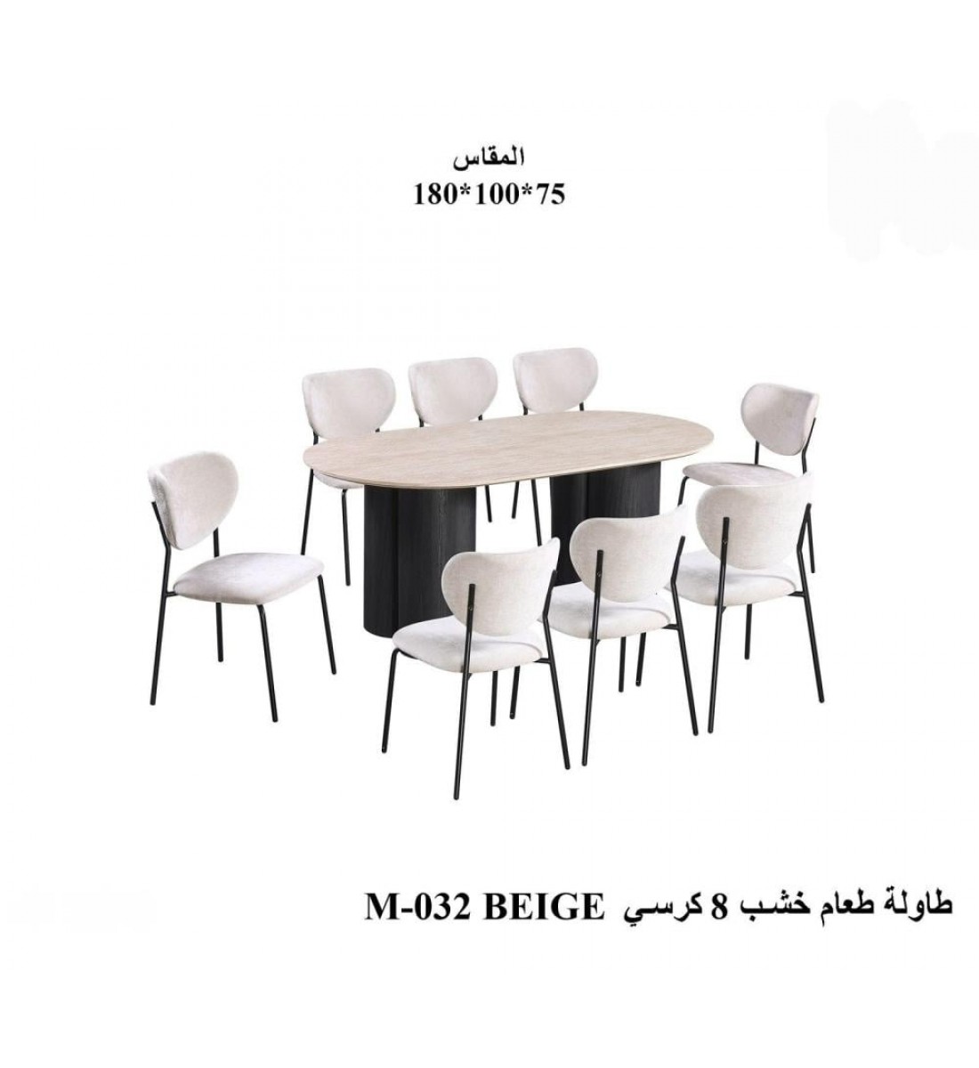 طاولة طعام أنيق يجمع بين الحداثة والفخامة  خشب تصميم عصري مع 8 كراسي بيج 