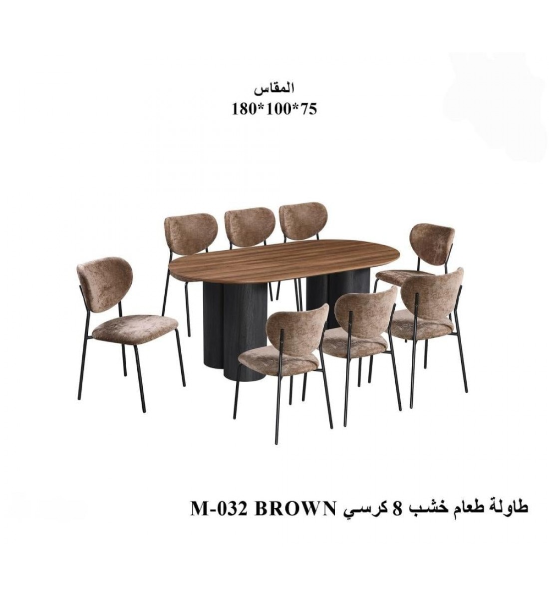 طاولة طعام أنيق يجمع بين الحداثة والفخامة  خشب تصميم عصري مع 8 كراسي بني 
