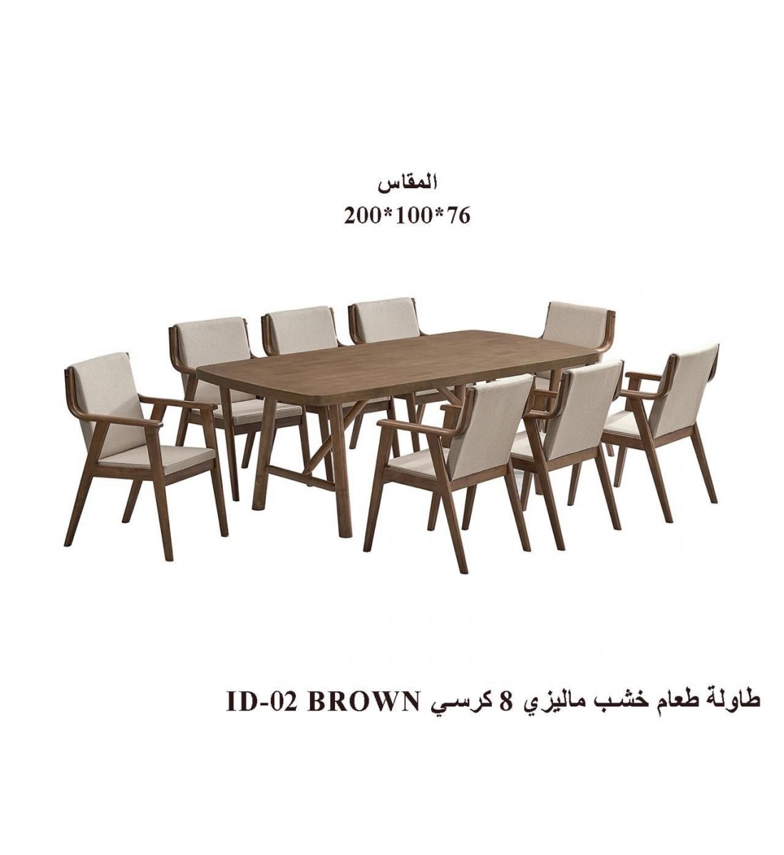 طاولة طعام أنيق يجمع بين الحداثة والفخامة  خشب  ماليزي تصميم عصري مع8كراسي بني 