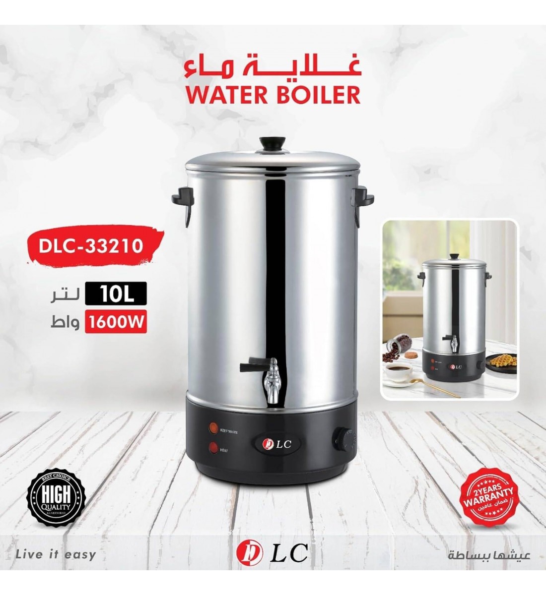 غلاية كهربائية دي ال سي DLC ستانلس ستيل 10 لتر 1600 وات – DLC-33210