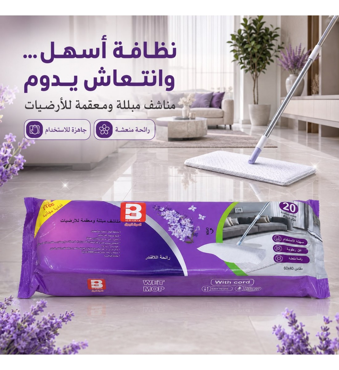 مناشف مبللة ومعقمة للأرضيات برائحة اللافندر