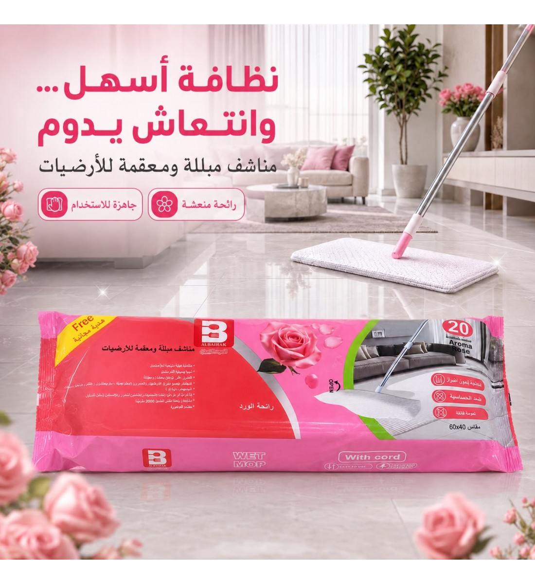 مناشف مبللة ومعقمة للأرضيات برائحة الورد 