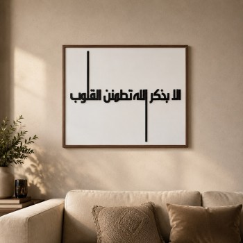 لوحة جدارية أنيقة تحمل عبارة «ألا بذكر الله تطمئن القلوب»، بتصميم يجمع بين جمال الخط العربي120×80سم لوحة جدارية أنيقة تحمل عبارة «ألا بذكر الله تطمئن القلوب»، بتصميم يجمع بين جمال الخط العربي120×80سم