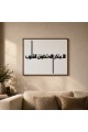 لوحة جدارية أنيقة تحمل عبارة «ألا بذكر الله تطمئن القلوب»، بتصميم يجمع بين جمال الخط العربي120×80سم لوحة جدارية أنيقة تحمل عبارة «ألا بذكر الله تطمئن القلوب»، بتصميم يجمع بين جمال الخط العربي120×80سم