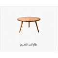 طاولات (جانبية - الخدمة مفرد )