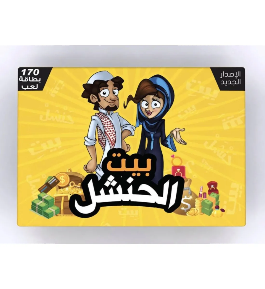 لعبة جماعية بيت الحنشل