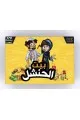 لعبة جماعية بيت الحنشل